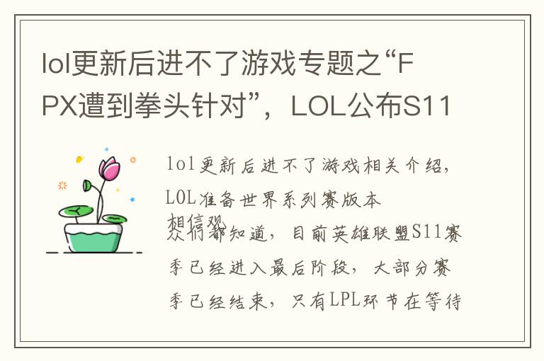 lol更新后進(jìn)不了游戲?qū)ｎ}之“FPX遭到拳頭針對(duì)”，LOL公布S11前置更新，杰斯削弱鱷魚(yú)廢了