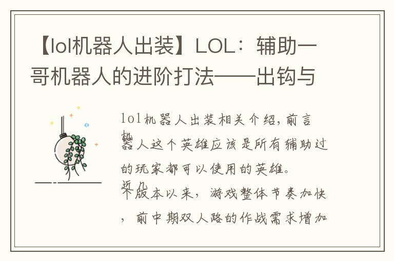 【lol機(jī)器人出裝】LOL：輔助一哥機(jī)器人的進(jìn)階打法——出鉤與藏鉤的戰(zhàn)術(shù)抉擇！