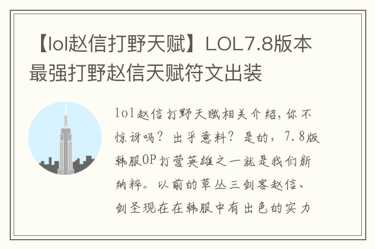 【lol趙信打野天賦】LOL7.8版本最強(qiáng)打野趙信天賦符文出裝