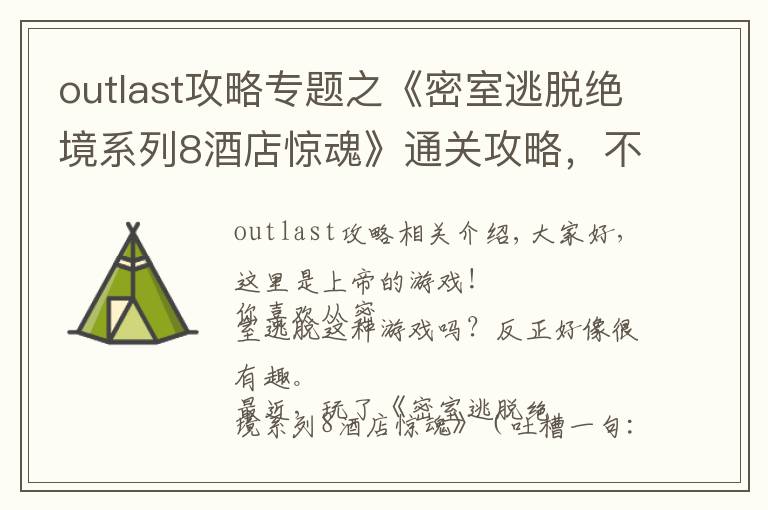 outlast攻略專題之《密室逃脫絕境系列8酒店驚魂》通關攻略，不含劇透