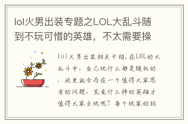 lol火男出裝專題之LOL大亂斗隨到不玩可惜的英雄，不太需要操作，火男真的很香