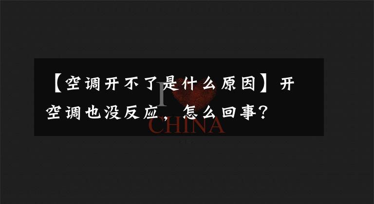 【空調開不了是什么原因】開空調也沒反應，怎么回事？