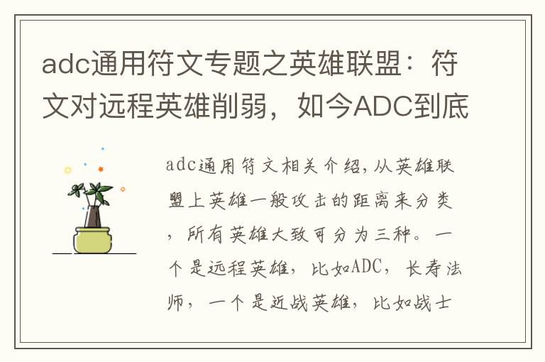 adc通用符文專題之英雄聯(lián)盟：符文對遠程英雄削弱，如今ADC到底該怎么選擇符文？