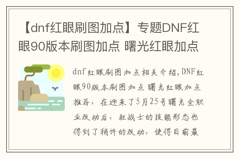 【dnf紅眼刷圖加點(diǎn)】專題DNF紅眼90版本刷圖加點(diǎn) 曙光紅眼加點(diǎn)推薦