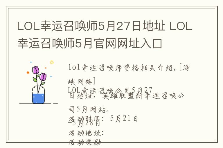 LOL幸運召喚師5月27日地址 LOL幸運召喚師5月官網網址入口