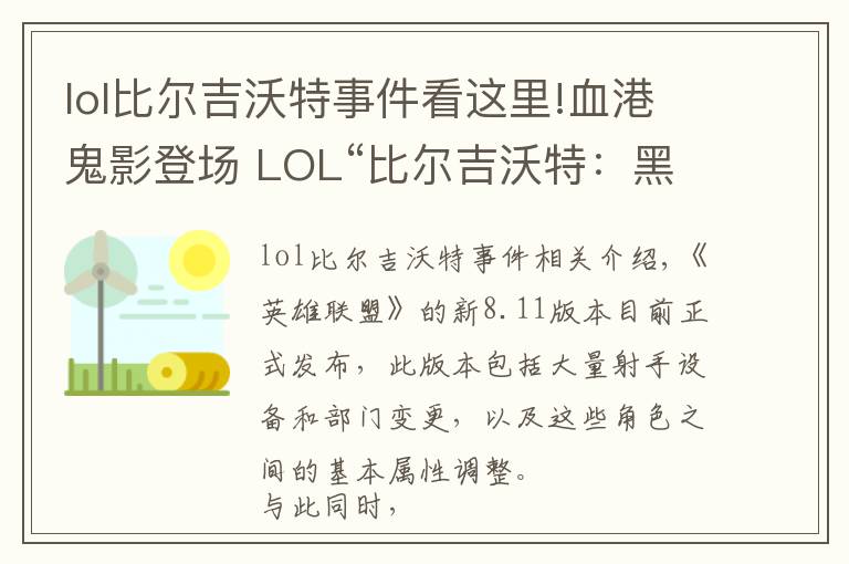 lol比爾吉沃特事件看這里!血港鬼影登場(chǎng) LOL“比爾吉沃特：黑潮”大亂斗地圖上線