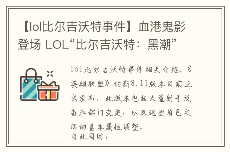 【lol比爾吉沃特事件】血港鬼影登場 LOL“比爾吉沃特：黑潮”大亂斗地圖上線