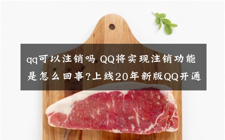 qq可以注銷嗎 QQ將實現(xiàn)注銷功能是怎么回事?上線20年新版QQ開通注銷功能