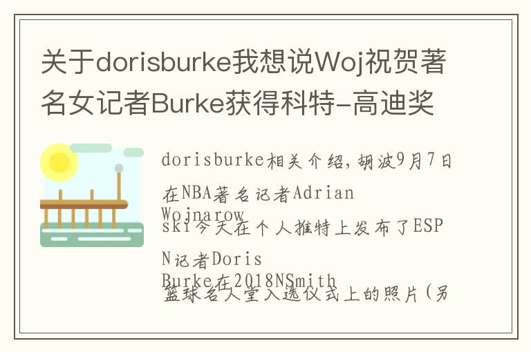 關于dorisburke我想說Woj祝賀著名女記者Burke獲得科特-高迪獎