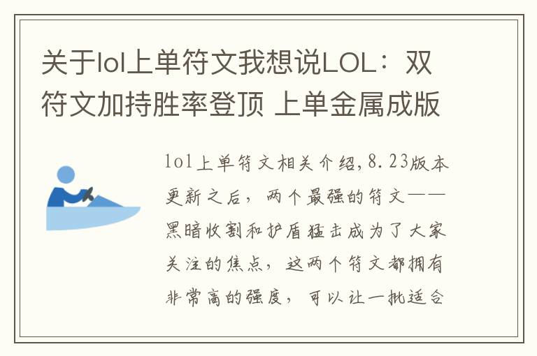 關(guān)于lol上單符文我想說(shuō)LOL：雙符文加持勝率登頂 上單金屬成版本新寵