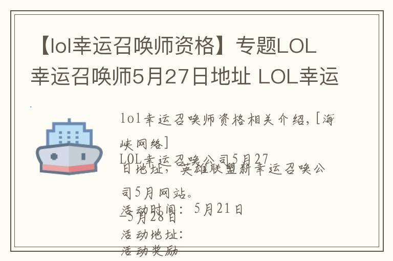 【lol幸運召喚師資格】專題LOL幸運召喚師5月27日地址 LOL幸運召喚師5月官網(wǎng)網(wǎng)址入口