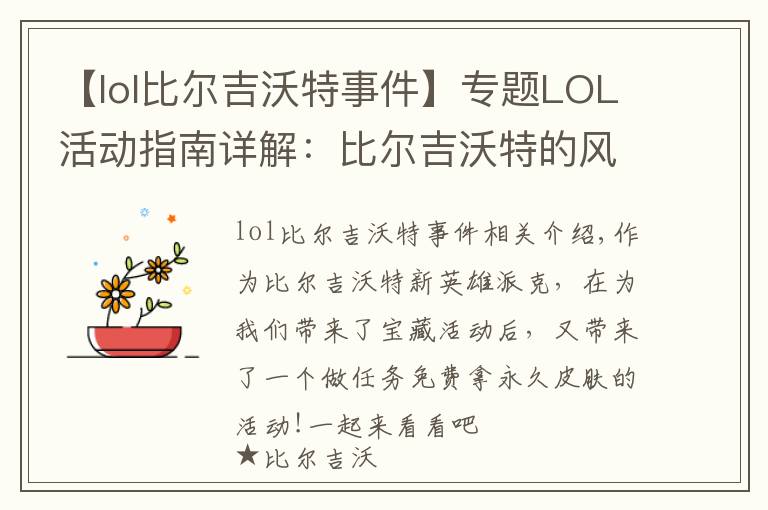 【lol比爾吉沃特事件】專題LOL活動(dòng)指南詳解：比爾吉沃特的風(fēng)暴&同人痛車創(chuàng)作大賽