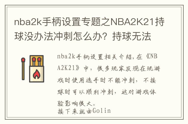 nba2k手柄設(shè)置專題之NBA2K21持球沒辦法沖刺怎么辦？持球無法沖刺解決方法