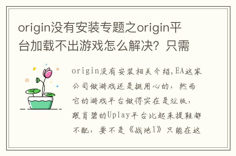 origin沒有安裝專題之origin平臺加載不出游戲怎么解決？只需刪除這兩個文件夾