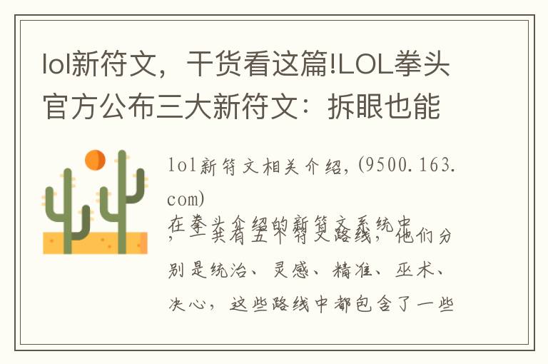 lol新符文，干貨看這篇!LOL拳頭官方公布三大新符文：拆眼也能加法強和攻擊力了？