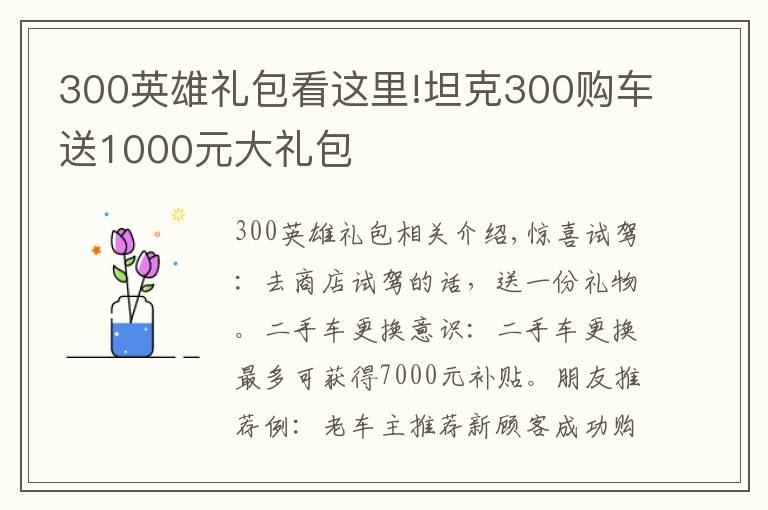 300英雄禮包看這里!坦克300購車送1000元大禮包