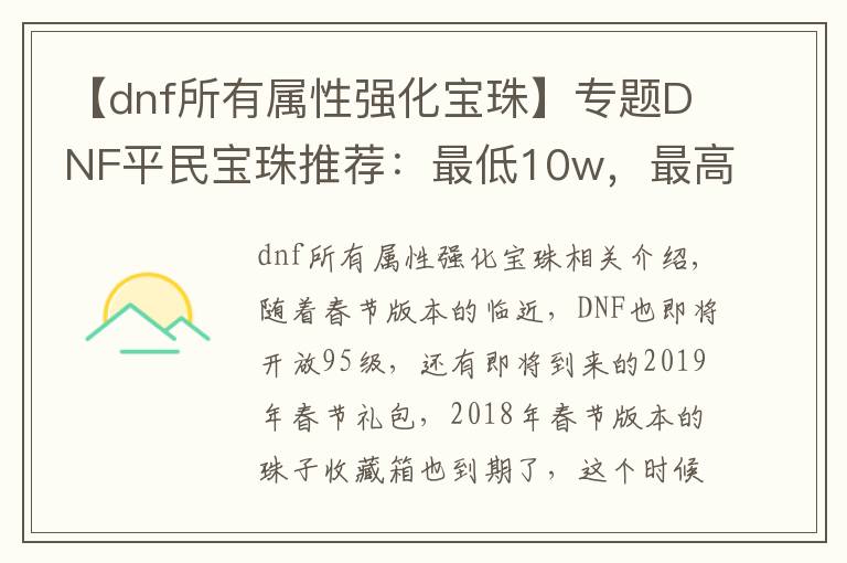 【dnf所有屬性強化寶珠】專題DNF平民寶珠推薦：最低10w，最高不超過150w，買到就是賺到