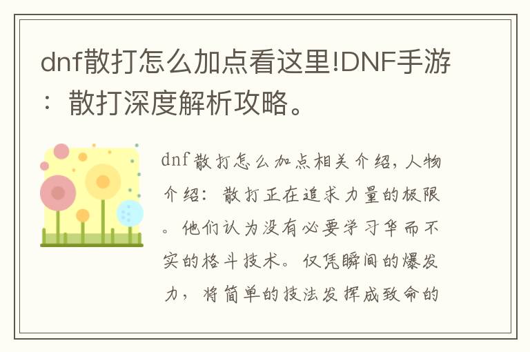 dnf散打怎么加點看這里!DNF手游：散打深度解析攻略。