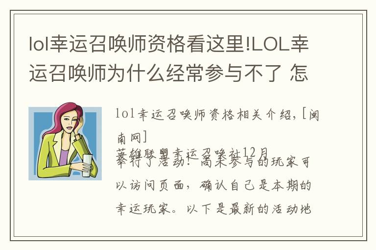 lol幸運召喚師資格看這里!LOL幸運召喚師為什么經(jīng)常參與不了 怎么重新獲得資格