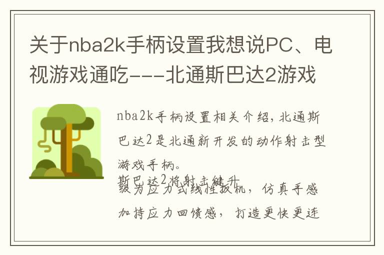 關(guān)于nba2k手柄設(shè)置我想說PC、電視游戲通吃---北通斯巴達2游戲手柄（無線版）