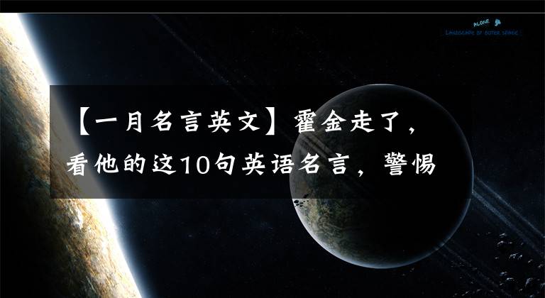 【一月名言英文】霍金走了，看他的這10句英語名言，警惕后人！