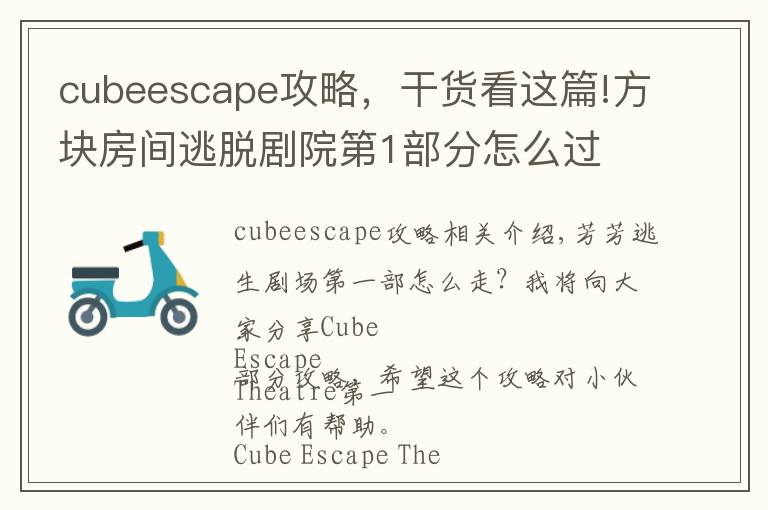 cubeescape攻略，干貨看這篇!方塊房間逃脫劇院第1部分怎么過 Cube Escape Theatre第1部分攻略