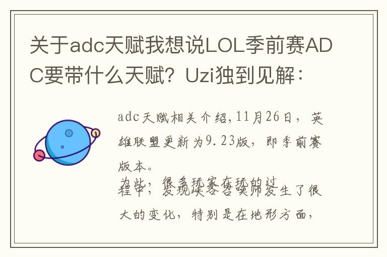 關于adc天賦我想說LOL季前賽ADC要帶什么天賦？Uzi獨到見解：征服者無敵