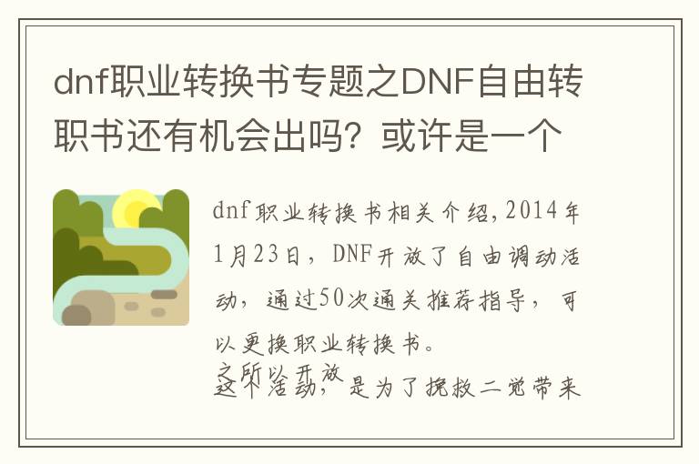 dnf職業(yè)轉(zhuǎn)換書專題之DNF自由轉(zhuǎn)職書還有機會出嗎？或許是一個飲鴆止渴的辦法