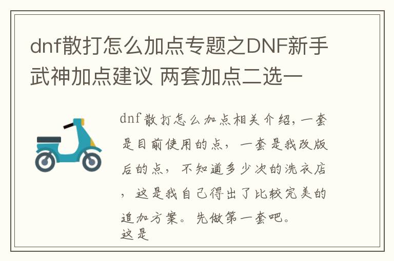 dnf散打怎么加點(diǎn)專題之DNF新手武神加點(diǎn)建議 兩套加點(diǎn)二選一