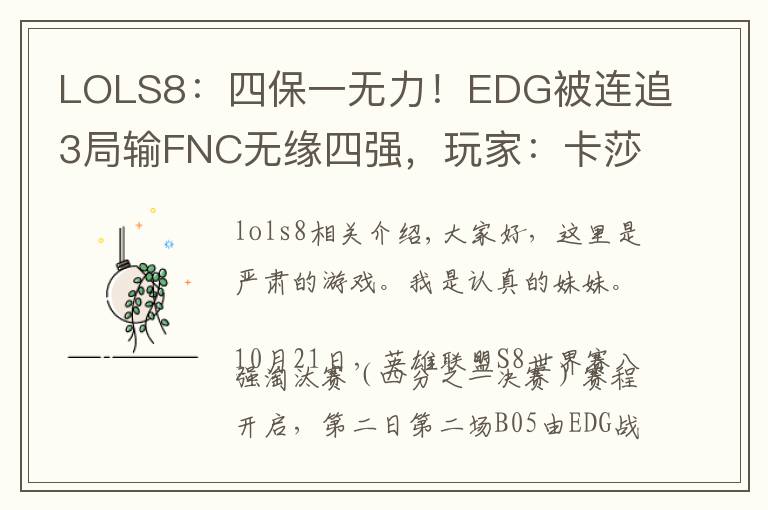 LOLS8：四保一無力！EDG被連追3局輸FNC無緣四強，玩家：卡莎有毒