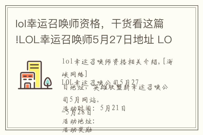 lol幸運(yùn)召喚師資格，干貨看這篇!LOL幸運(yùn)召喚師5月27日地址 LOL幸運(yùn)召喚師5月官網(wǎng)網(wǎng)址入口