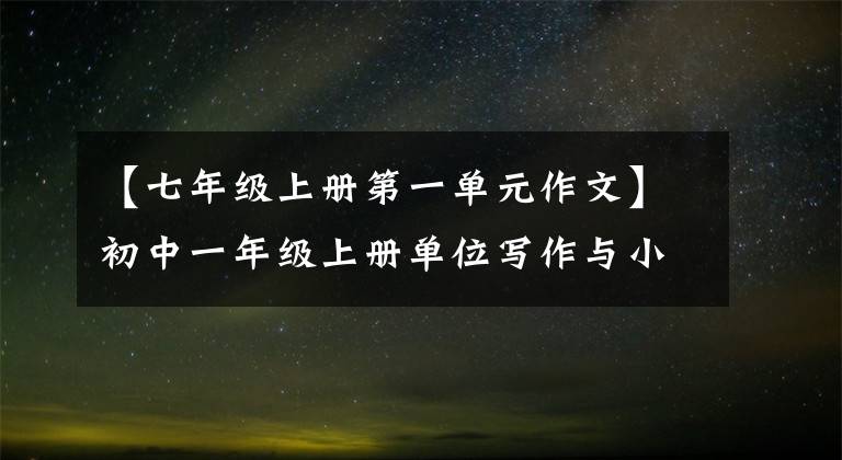 【七年級上冊第一單元作文】初中一年級上冊單位寫作與小學(xué)階段單位寫作的關(guān)聯(lián)。