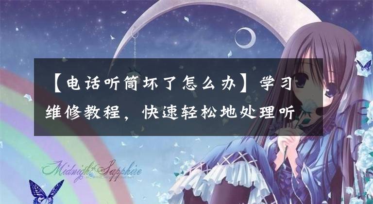 【電話聽筒壞了怎么辦】學習維修教程，快速輕松地處理聽筒無聲的煩惱和麻煩！