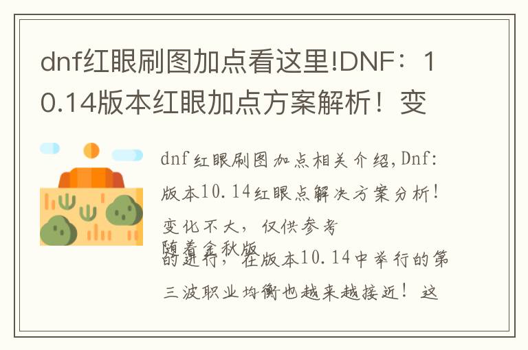 dnf紅眼刷圖加點(diǎn)看這里!DNF：10.14版本紅眼加點(diǎn)方案解析！變化不大，僅供參考