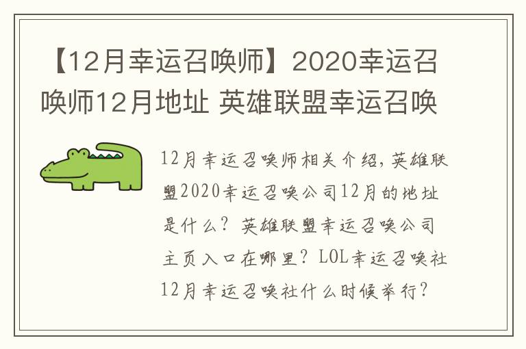 【12月幸運(yùn)召喚師】2020幸運(yùn)召喚師12月地址 英雄聯(lián)盟幸運(yùn)召喚師官網(wǎng)入口