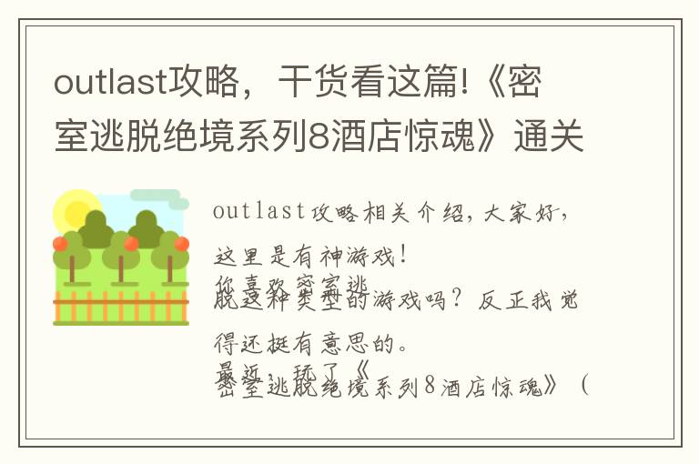 outlast攻略，干貨看這篇!《密室逃脫絕境系列8酒店驚魂》通關(guān)攻略，不含劇透