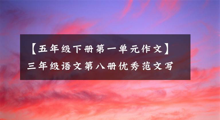 【五年級(jí)下冊第一單元作文】三年級(jí)語文第八冊優(yōu)秀范文寫作：如果蝸牛像飛一樣走路的話。