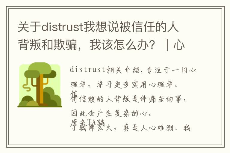 關(guān)于distrust我想說(shuō)被信任的人背叛和欺騙，我該怎么辦？｜心理急救手冊(cè)