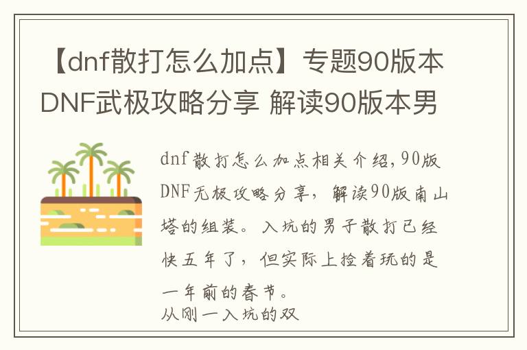 【dnf散打怎么加點(diǎn)】專題90版本DNF武極攻略分享 解讀90版本男散打加點(diǎn)配裝