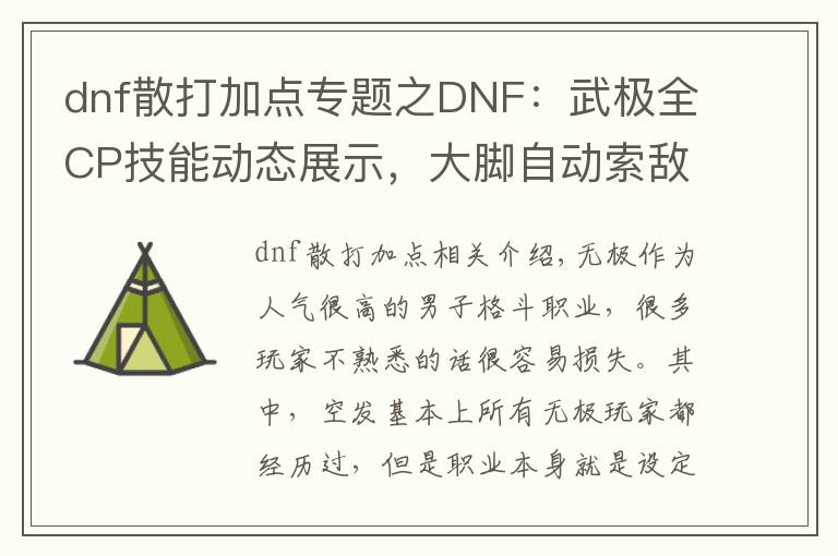 dnf散打加點(diǎn)專題之DNF：武極全CP技能動(dòng)態(tài)展示，大腳自動(dòng)索敵攻擊再也不怕會(huì)踢空