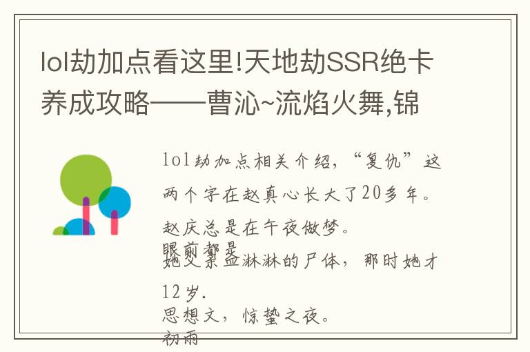 lol劫加點看這里!天地劫SSR絕卡養(yǎng)成攻略——曹沁~流焰火舞,錦衣夜行@夢戰(zhàn)利昂雷恩