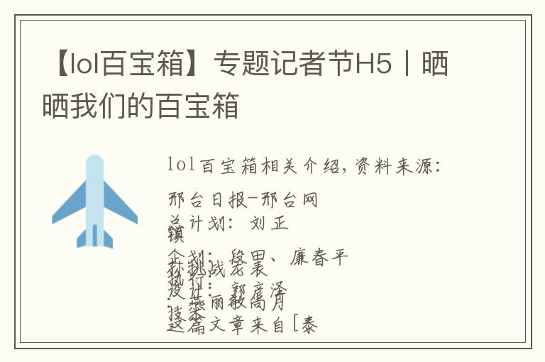 【lol百寶箱】專題記者節(jié)H5丨曬曬我們的百寶箱