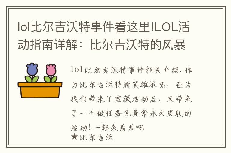 lol比爾吉沃特事件看這里!LOL活動(dòng)指南詳解：比爾吉沃特的風(fēng)暴&同人痛車創(chuàng)作大賽