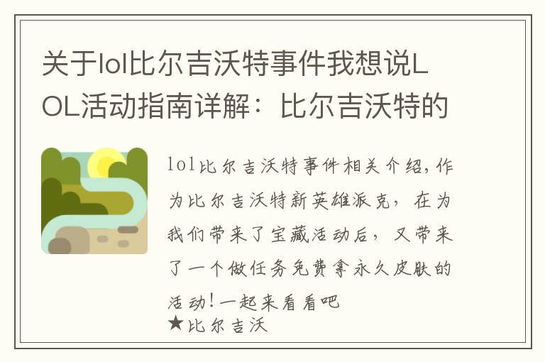 關(guān)于lol比爾吉沃特事件我想說LOL活動指南詳解：比爾吉沃特的風暴&同人痛車創(chuàng)作大賽