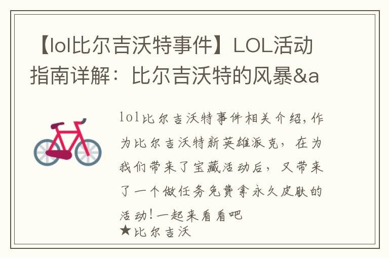 【lol比爾吉沃特事件】LOL活動指南詳解：比爾吉沃特的風(fēng)暴&同人痛車創(chuàng)作大賽