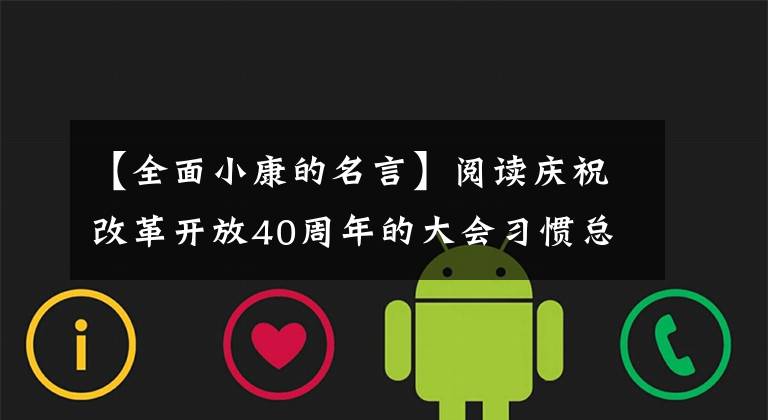 【全面小康的名言】閱讀慶祝改革開放40周年的大會習(xí)慣總書記引用的名句