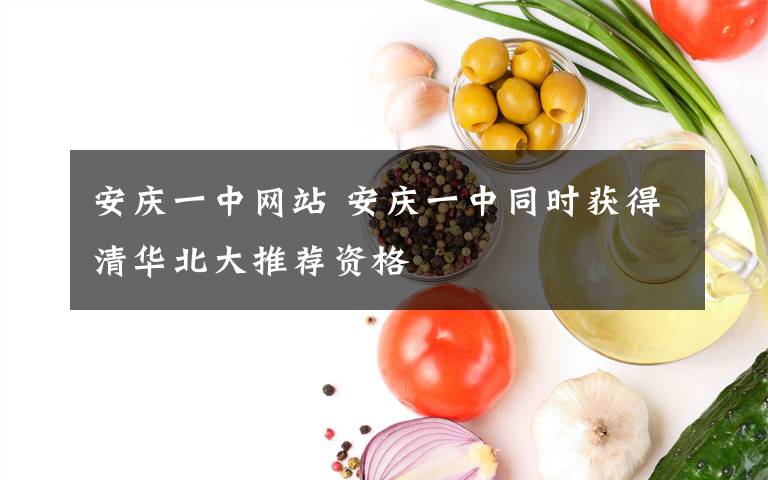 安慶一中網站 安慶一中同時獲得清華北大推薦資格