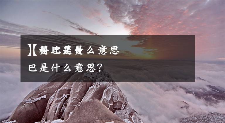 【曼巴是什么意思】科比黑曼巴是什么意思？