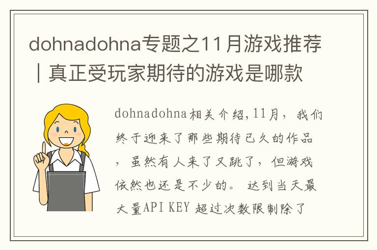 dohnadohna專題之11月游戲推薦｜真正受玩家期待的游戲是哪款？