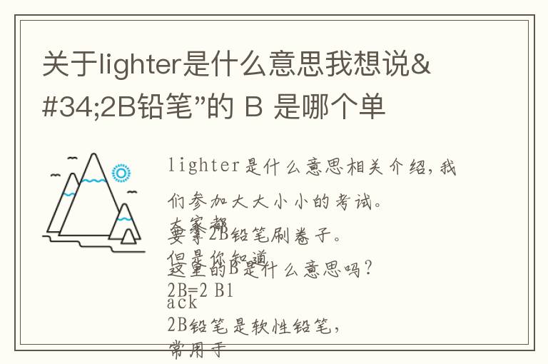 關于lighter是什么意思我想說"2B鉛筆"的 B 是哪個單詞？你肯定認識，但是猜不到